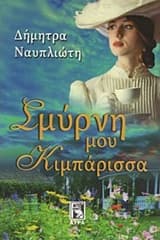 Εξώφυλλο: Σμύρνη μου