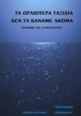 Εξώφυλλο: Τα ωραιότερα ταξίδια δεν τα κάναμε ακόμα