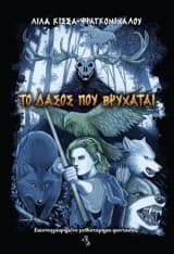 Εξώφυλλο: Το δάσος που βρυχάται