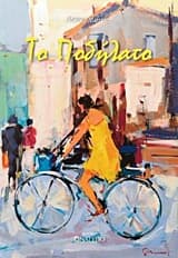 Εξώφυλλο: Το ποδήλατο