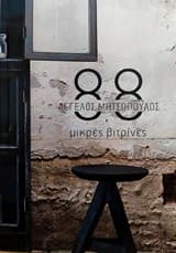 88 μικρές βιτρίνες