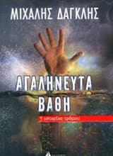 Αγαλήνευτα βάθη