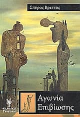 Αγωνία επιβίωσης