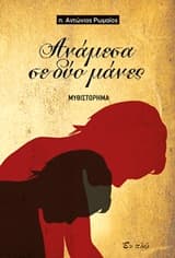 Ανάμεσα σε δύο μάνες