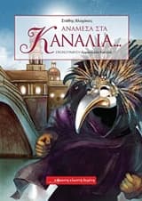 Εξώφυλλο: Ανάμεσα στα κανάλια