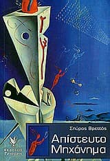 Απίστευτο μηχάνημα