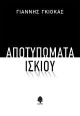 Εξώφυλλο: Αποτυπώματα ίσκιου