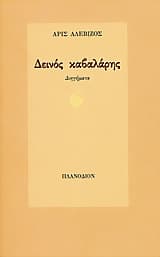 Δεινός καβαλάρης