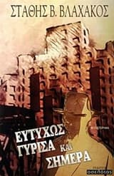 Εξώφυλλο: Ευτυχώς γύρισα και σήμερα