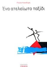 Εξώφυλλο: Ένα ατελείωτο ταξίδι