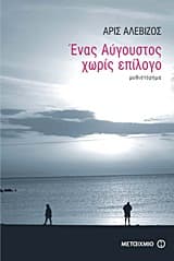 Ενας Αύγουστος χωρίς επίλογο – Άρις Αλεβίζος