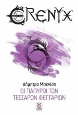 Εξώφυλλο: Έρενυξ: Οι θάλασσες των δράκων