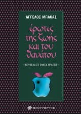 Έρωτες της ζωής και του θανάτου