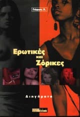 Ερωτικές και Ζόρικες