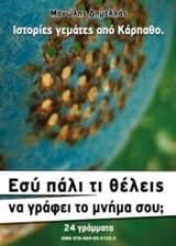 Εσύ πάλι τι θέλεις να γράφει το μνήμα σου;