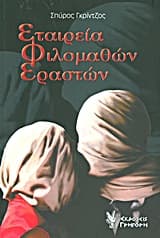 Εξώφυλλο: Εταιρεία Φιλομαθών Εραστών