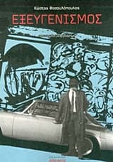 Εξώφυλλο: Εξευγενισμός