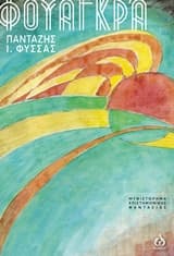 Εξώφυλλο: Φουαγκρά