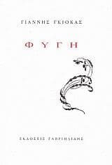 Εξώφυλλο: Φυγή