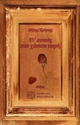 Εξώφυλλο: Γι’ αυτούς που χάσανε νωρίς