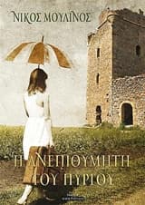 Εξώφυλλο: Η ανεπιθύμητη του πύργου