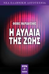 Εξώφυλλο: Η αυλαία της ζωής