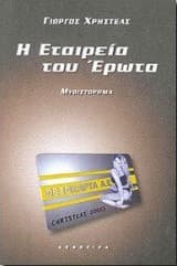 Η Εταιρεία του Έρωτα