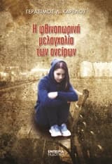 Εξώφυλλο: Η φθινοπωρινή μελαγχολία των ονείρων