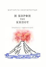 Η κορφή του κήπου