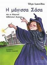 Εξώφυλλο: Η μάγισσα Σάσα και οι μαγικοί αθλητικοί αγώνες