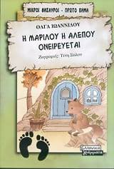 Η Μαριλού η αλεπού ονειρεύεται