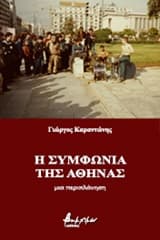 Εξώφυλλο: Η συμφωνία της Αθήνας
