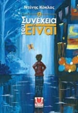 Η Συνέχεια του Είναι