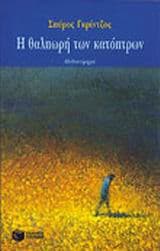 Εξώφυλλο: Η θαλπωρή των κατόπτρων