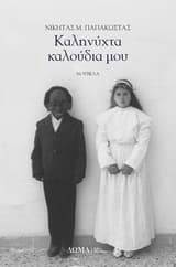 Εξώφυλλο: Καληνύχτα καλούδια μου