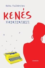 Εξώφυλλο: Κενές καταστάσεις