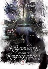 Κολοκύθες και Καταχνιάρρρ