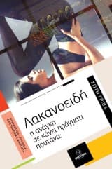 Εξώφυλλο: Λακανοειδή