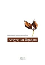Εξώφυλλο: Λόγχες και θηκάρια