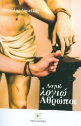 Λογιώ λογιώ Αθρώποι