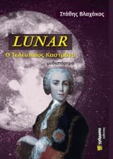 Εξώφυλλο: Lunar: Ο Τελευταίος Καστράτο