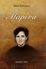 Εξώφυλλο: Μαρίνα