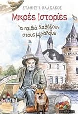 Εξώφυλλο: Μικρές ιστορίες