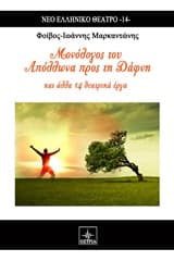 Εξώφυλλο: Μονόλογος του Απόλλωνα προς τη Δάφνη