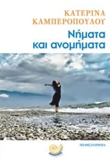 Νήματα και ανομήματα