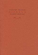 Εξώφυλλο: Νιρβάνα