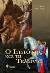 Ο ιππότης και τα τελώνια