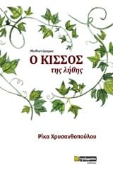 Ο κισσός της λήθης
