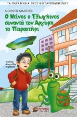 Ο Ντίνος ο εξωγήινος συναντά τον Αργύρη το πειραχτήρι