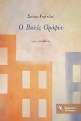 Ο Βαλές Ορόφου